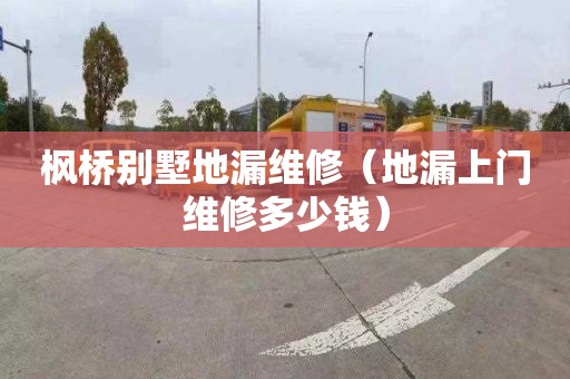 枫桥别墅地漏维修（地漏上门维修多少钱）