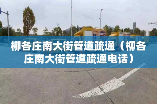 柳各庄南大街管道疏通（柳各庄南大街管道疏通电话）