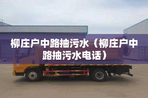 柳庄户中路抽污水（柳庄户中路抽污水电话）