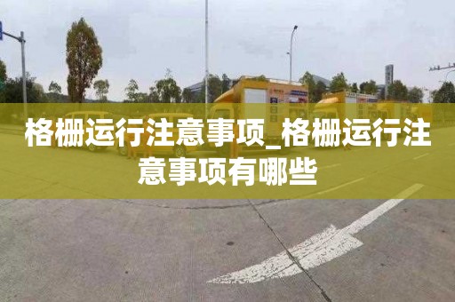 格栅运行注意事项_格栅运行注意事项有哪些