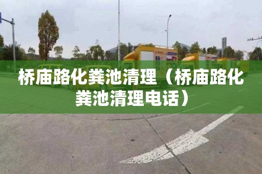 桥庙路化粪池清理（桥庙路化粪池清理电话）