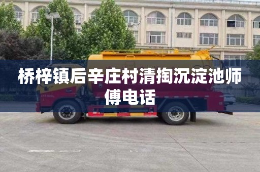 桥梓镇后辛庄村清掏沉淀池师傅电话