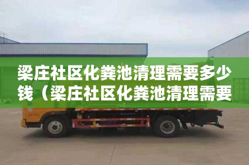 梁庄社区化粪池清理需要多少钱（梁庄社区化粪池清理需要多少钱一个）