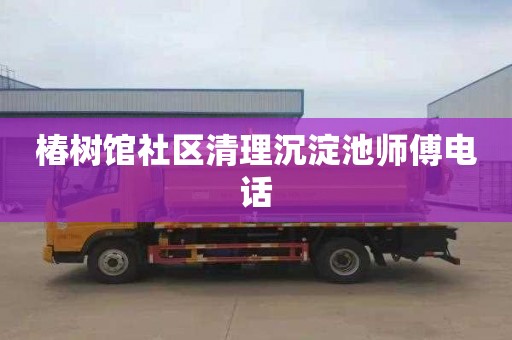 椿树馆社区清理沉淀池师傅电话