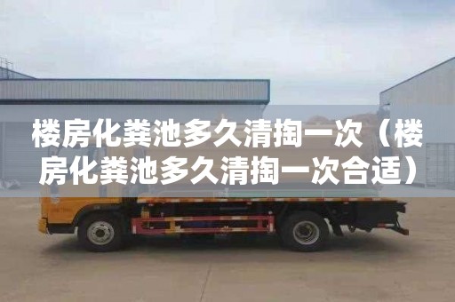 楼房化粪池多久清掏一次（楼房化粪池多久清掏一次合适）