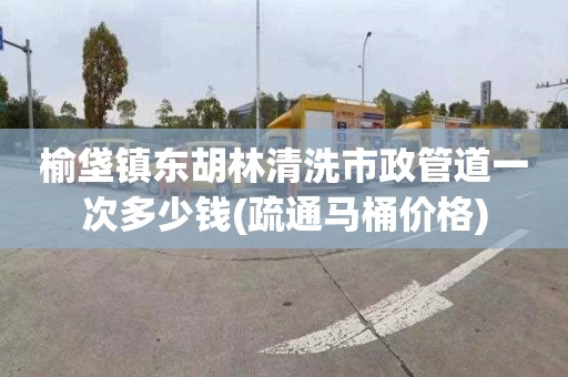 榆垡镇东胡林清洗市政管道一次多少钱(疏通马桶价格)