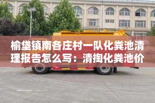 榆垡镇南各庄村一队化粪池清理报告怎么写：清掏化粪池价格多少