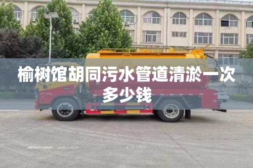 榆树馆胡同污水管道清淤一次多少钱