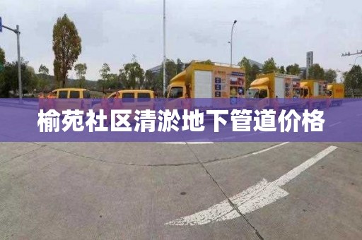 榆苑社区清淤地下管道价格