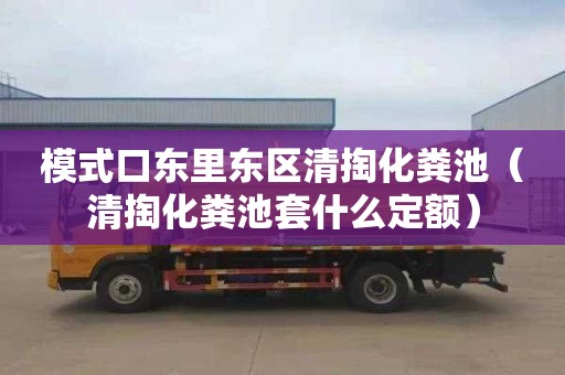 模式口东里东区清掏化粪池（清掏化粪池套什么定额）