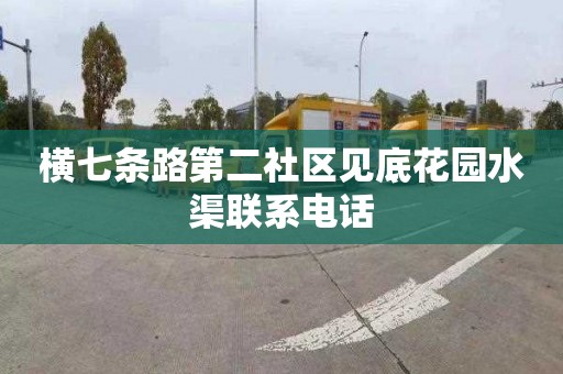 横七条路第二社区见底花园水渠联系电话