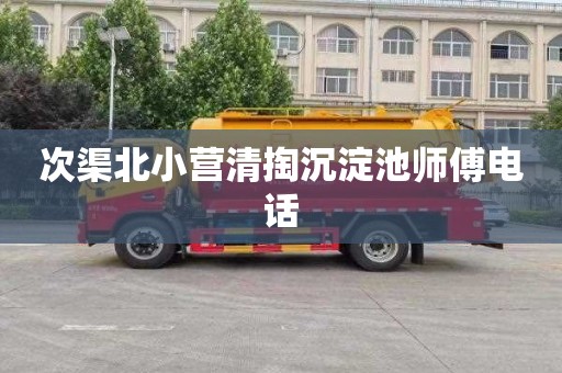 次渠北小营清掏沉淀池师傅电话