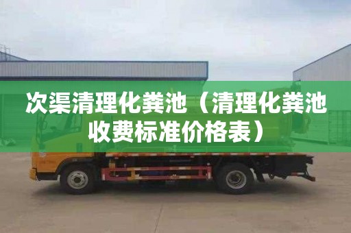 次渠清理化粪池（清理化粪池收费标准价格表）