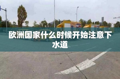 欧洲国家什么时候开始注意下水道