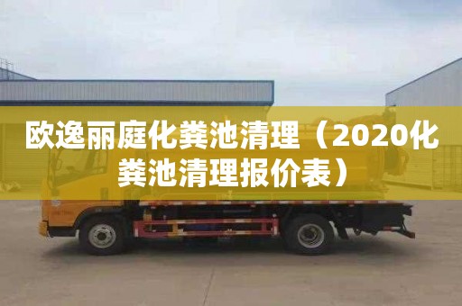 欧逸丽庭化粪池清理（2020化粪池清理报价表）