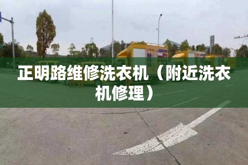 正明路维修洗衣机（附近洗衣机修理）