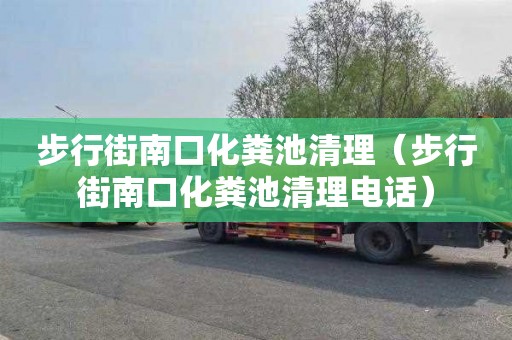 步行街南口化粪池清理（步行街南口化粪池清理电话）