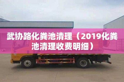 武协路化粪池清理（2019化粪池清理收费明细）