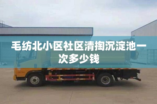 毛纺北小区社区清掏沉淀池一次多少钱