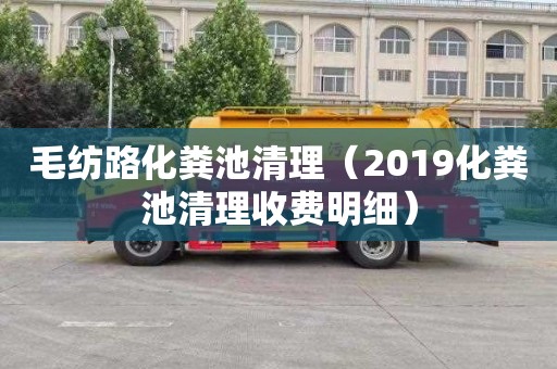 毛纺路化粪池清理（2019化粪池清理收费明细）