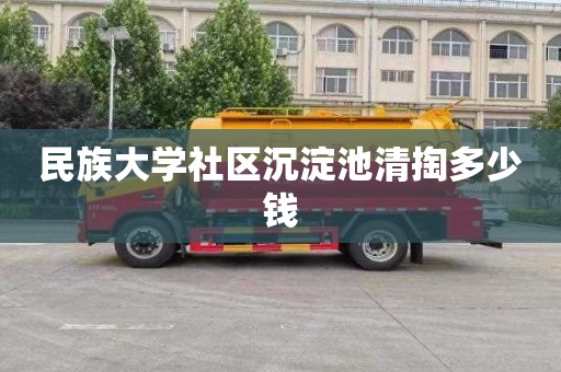 民族大学社区沉淀池清掏多少钱