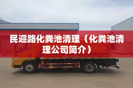 民迎路化粪池清理（化粪池清理公司简介）