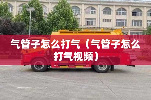 气管子怎么打气（气管子怎么打气视频）