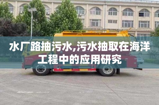 水厂路抽污水,污水抽取在海洋工程中的应用研究