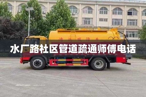 水厂路社区管道疏通师傅电话