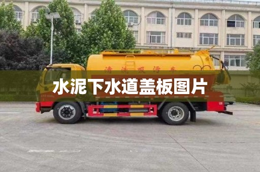 水泥下水道盖板图片