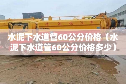 水泥下水道管60公分价格（水泥下水道管60公分价格多少）