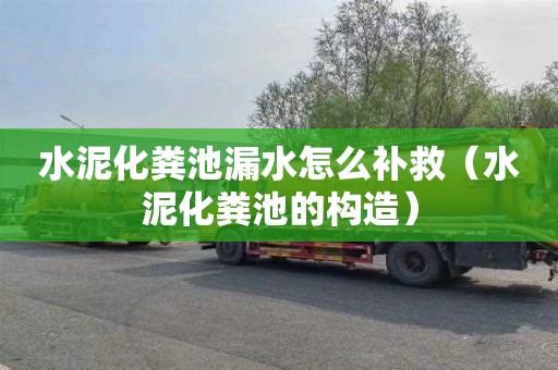 水泥化粪池漏水怎么补救（水泥化粪池的构造）