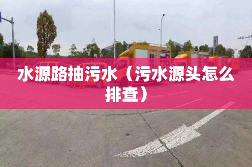 水源路抽污水（污水源头怎么排查）