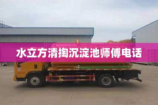 水立方清掏沉淀池师傅电话