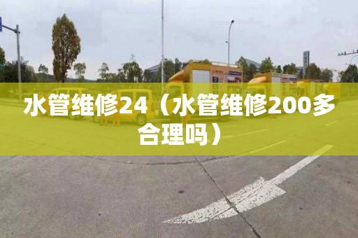 水管维修24（水管维修200多合理吗）