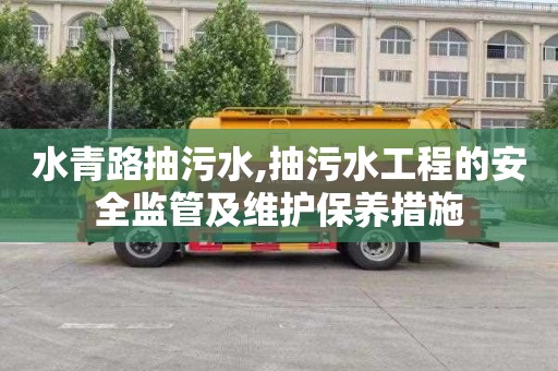 水青路抽污水,抽污水工程的安全监管及维护保养措施