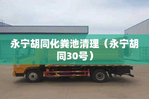 永宁胡同化粪池清理（永宁胡同30号）