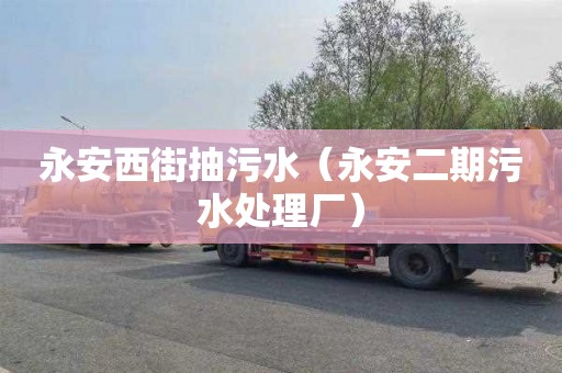 永安西街抽污水（永安二期污水处理厂）