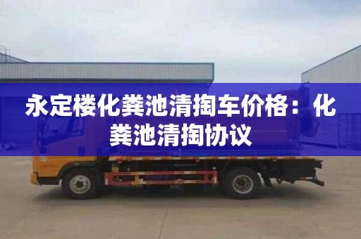 永定楼化粪池清掏车价格：化粪池清掏协议