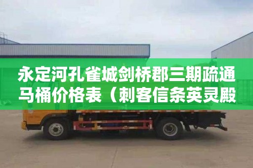 永定河孔雀城剑桥郡三期疏通马桶价格表（刺客信条英灵殿剑桥郡世界事件）