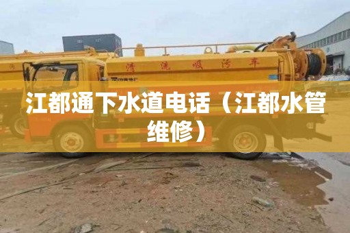 江都通下水道电话（江都水管维修）