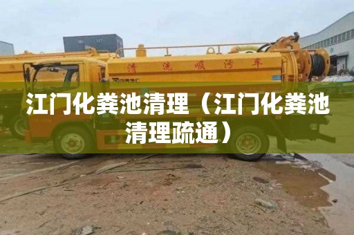 江门化粪池清理（江门化粪池清理疏通）