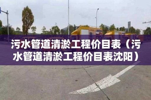 污水管道清淤工程价目表（污水管道清淤工程价目表沈阳）