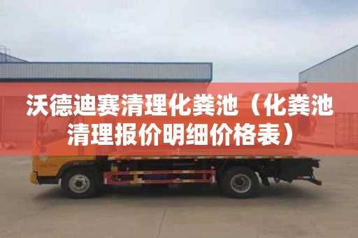 沃德迪赛清理化粪池（化粪池清理报价明细价格表）