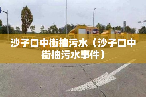 沙子口中街抽污水（沙子口中街抽污水事件）