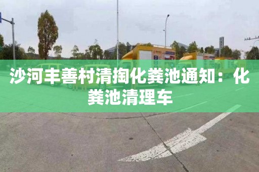 沙河丰善村清掏化粪池通知：化粪池清理车