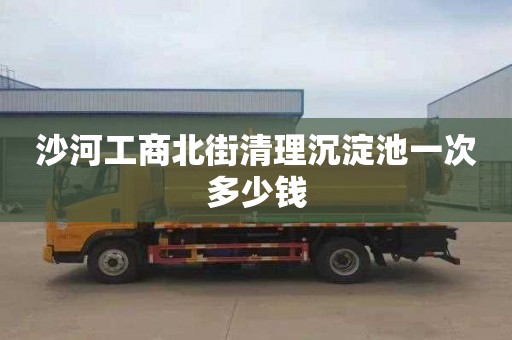 沙河工商北街清理沉淀池一次多少钱