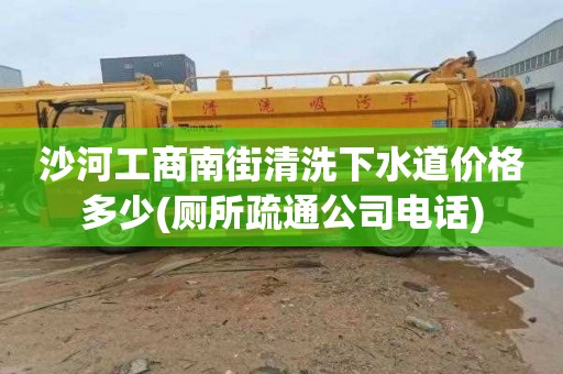 沙河工商南街清洗下水道价格多少(厕所疏通公司电话)