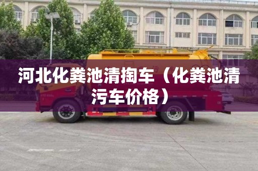 河北化粪池清掏车（化粪池清污车价格）