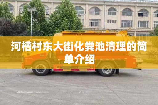 河槽村东大街化粪池清理的简单介绍